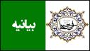 بیانیه کانون توسعه ارزش های شهرستان بافق در حمایت از ایجاد جبهه مردمی نیروهای انقلاب اسلامی